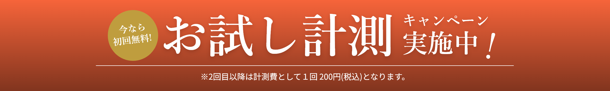 キャンペーンお試しバナー