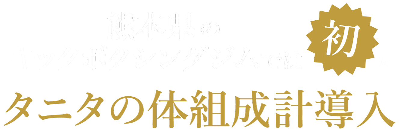 タニタの体組成計導入